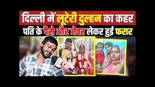 Delhi में लूटेरी दुल्हन का कहर पति के पैसे और जेवर लेकर फरार Buradi News  Luteri Dulhan  Delhi [upl. by Bradstreet148]