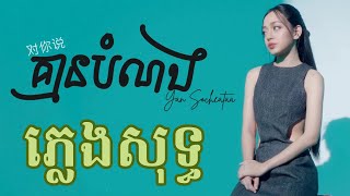 គ្មានបំណង ភ្លេងសុទ្ធ  Kmean Bom Norng karaoke  对你说  យ៉ាន់ សុជាតា [upl. by Oigolue]