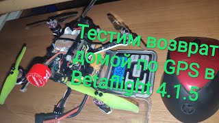 GPS RTH in Betaflight 415 Тестирую возврат домой с комментариями [upl. by Maer]