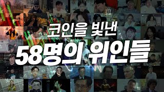 코인을 빛낸 58명의 위인들 [upl. by Elyr]