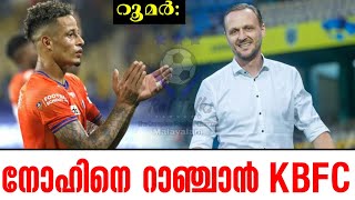 നോഹിനെ റാഞ്ചാൻ KBFC  Kerala Blasters FC [upl. by Nevsa262]