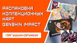 РАСПАКОВКА карт Genshin Impact  Лягушка  Бокс с КАРТИНАМИ [upl. by Ardolino70]