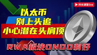 所長課堂會員集體66666  比特幣走弱關注65500的支撐  以太幣3950精準回調並出了四小時頂部模型  以太坊小時級別關注頭肩頂形成  ETF變相帶動RWA板塊ONDO很強 [upl. by Alroy]