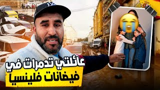 مشيت نعاون عائلتي غرقو في فيضان فلينسيا و لكن حتى أنا حصلت [upl. by Quinlan148]