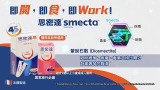 Smecta®️思密達 舒緩偶發性腹瀉 即開、即食、即Work！ [upl. by Sivolc994]