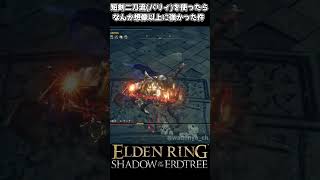 【エルデンリング DLC】短剣二刀流パリィが想像以上に強い件 eldenring shadowoftheerdtree [upl. by Bred]