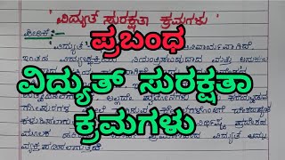 ವಿದ್ಯುತ್ ಸುರಕ್ಷತಾ ಕ್ರಮಗಳು ಪ್ರಬಂಧSafety Measures while using Electricity smtrekhabhaskar8721 [upl. by Alliuqat]