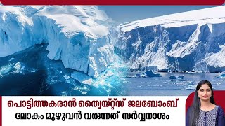 പൊട്ടിത്തകരാൻ ത്വൈയ്റ്റ്സ് ജലബോംബ്ലോകം മുഴുവൻ വരുന്നത് സർവ്വനാശം  Thwaites doomsday glacier [upl. by Erica]