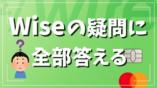 Wise（ワイズ）の疑問に全部答えます。これさえ見ればWiseデビットカードも国際送金も全部わかる！ [upl. by Eustace641]