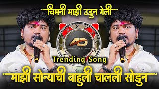 अग माझी सोन्याची भाऊली मला चाली सोडून  Chimni Mazi Udun Geli  Mazi Sonyachi Bahuli  Dj Dipak AD [upl. by Ytsirt279]