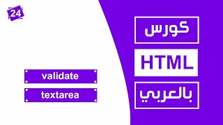 24 كورس html كامل بالعربي  validate textarea [upl. by Rese753]