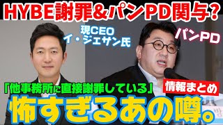 HYBE現代表が謝罪＆パンPDも報告書に関与か さらに恐ろしい噂も [upl. by Archibold]