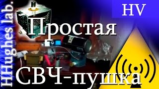 СВЧпушка Microwave oven magnetron HERF gun [upl. by Brag]