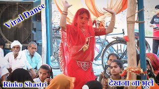 रिंकू शास्त्री💃मोहन तेरी ऊंची अटरिया मिलनो कैसे होए rinkushastri dance viralvideo song love [upl. by Stacy]