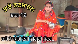 Taro Vanjaran Gaddian wali Part19ਤਾਰੋ ਵਣਜਾਰਨ ਗੱਡੀਆਂ ਵਾਲੀHarmeet jassi D gill punjabi movie 2024 [upl. by Dearman]