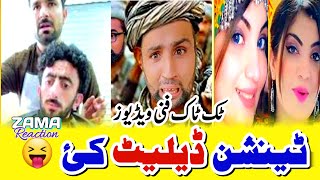 TIKTOK VIRAL VIDEOS02 😄🤣PASHTO NEW FUNNY VIDEO😝FUNNY CLIPS🤑ZAMA REACTION [upl. by Marietta]