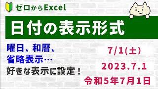 【Excel】日付の表示を自由に変える（曜日・和暦・省略表示など） [upl. by Nyllaf528]