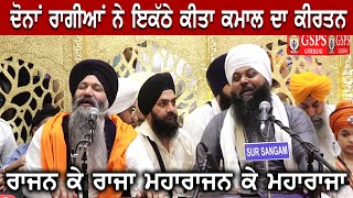 Rajan Ke Raja  Bhai Anantvir Singh Ji amp Bhai Sarabjit Singh Patna Sahib Best Kirtan [upl. by Eltsirc]