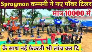 Sprayman कम्पनी ने नए Power Tiller के साथ नई फैक्टरी भी लांच कर दि। Power weeder मात्र10000 हजार में [upl. by Alurta]