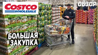 США БОЛЬШАЯ ЗАКУПКА В COSTCO  НОВИНКИ  ЗАКУПКА НА НЕДЕЛЮ USA [upl. by Maccarone720]