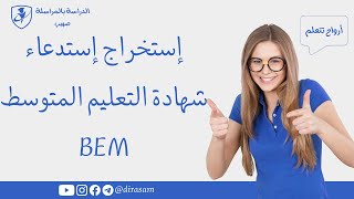 طريقة سحب إستدعاء شهادة التعليم المتوسط BEM [upl. by Bore]