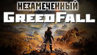 MASS EFFECT в XVII веке — Greedfall — Обзор спустя 5 лет [upl. by Jerrol]