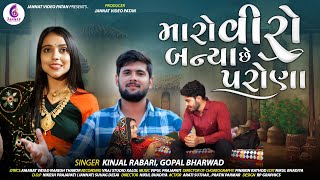 KINJAL RABARI  મારો વીરો બન્યા છે પરોણા  GOPAL BHARWAD  MARO VIRO BANYA CHHE PARONA  NEW SONG [upl. by Gothart930]