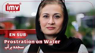 ► Iranian Film Prostration on Water  English Subtitle  فیلم ایرانی سجده بر آب [upl. by Gaylord60]