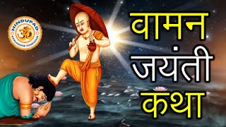 Vaman Jayanti Vrat Katha in Hindi  Vamana Avatar Jayanti Katha  18 September 2021  Vaman Ki Katha [upl. by Maurili]