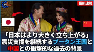 日本と支援をし続け合う親日ブータン王国と中国との壮絶な背景【海外の反応】 [upl. by Weissman]