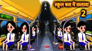 स्कूल बस में छलावा  Hindi Kahani Horror Stories Bhoot Wala Cartoon Bhoot Ki Kahani Kahani [upl. by Mita]