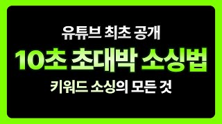 001만 아는 나만 알고 싶었던 10초 소싱법 스마트스토어 쿠팡 오늘의집 도매꾹 도매매 위탁 판매 N잡 부업 경제적 자유를 얻는 법 노하우 해외구매대행 [upl. by Soma]