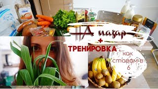 НА ПАЗАР С НАС  тренировка и как се научих да ставам в 6 [upl. by Ivey368]