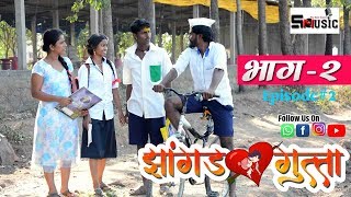 quotझांगड गुत्ता quotमराठी वेबसीरिज  भाग २  Jhangad Gutta  Part 2  shivraj music marathi HD [upl. by Deegan]