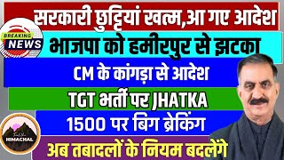 हिमाचल की बिग अपडेट्स  Govt Holidays ख़त्म  BJP को बड़ा झटका  CM के बड़े आदेश  TGT भर्ती  1500 [upl. by Ileyan]