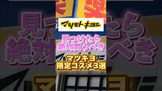 マツキヨで見つけたら絶対買うべきマツキヨ限定コスメ3選を紹介したよ〜🙌 スキンケア 美容 ドラッグストア マツキヨ マツモトキヨシ コスメ紹介 プチプラコスメ [upl. by Aij]