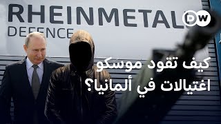 خفايا مخطط اغتيال مدير كبرى شركات الأسلحة الألمانية  الأخبار [upl. by Giamo920]