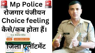 mp police रोजगार पंजीयन।।जिला एलॉटमेंट।। rojgar panjiya choice feeling result district allotment mp [upl. by Attekahs]