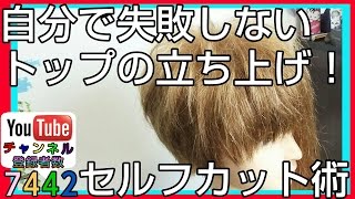 トップを立たせる 簡単セルフヘアーカットの仕方 メンズショート髪型 [upl. by Nicholl71]