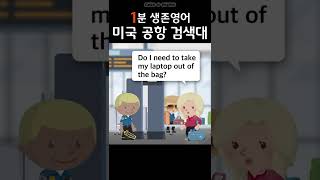 1분만에 미국 공항 보안 검색대 프리패스하기 ⏳ 영어회화 shorts [upl. by Chrisse]