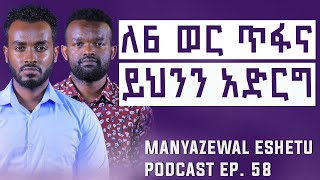 ይህንን ስትተው ስኬት ይተውሃል  Manyazewal Eshetu Podcast Ep58  Kerubel Ahadu  kirubelahadu [upl. by Hurley]