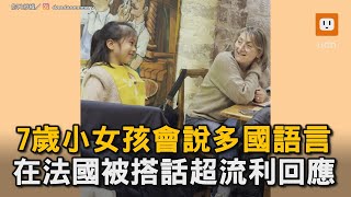 7歲小女孩會說多國語言 在法國被搭話超流利回應｜小孩｜語言｜神童｜法文｜西班牙文｜英文｜日文｜中文｜台語 [upl. by Levine181]