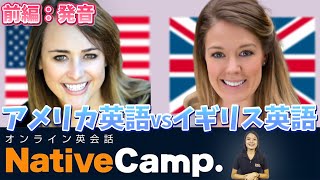 オンライン英会話 アメリカ英語VSイギリス英語！前編quot発音quot字幕付き‐ネイティブキャンプNativeCamp [upl. by Clarence]