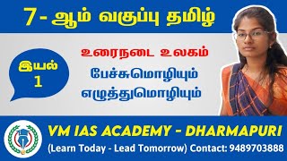 7thதமிழ்  இயல்1  உரைநடை உலகம்  பேச்சு மொழியும் எழுத்து மொழியும் [upl. by Imelda]