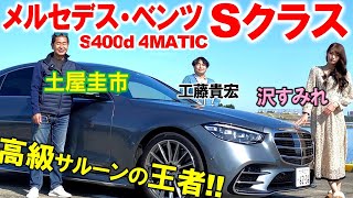 メルセデスベンツ Sクラス が世界中でトップを張る理由とは？ S400d を土屋圭市が試乗レビュー！沢すみれと徹底解説！ディーゼルエンジンの力強さと4WSに驚き！ [upl. by Tutto]