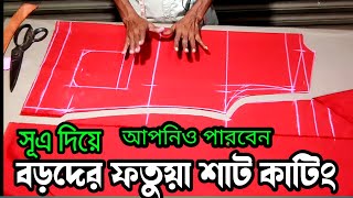 মুরুব্বিদের ফতুয়া কাটিং❤ আপনিও পারবেন❤ Fotua cutting and stitching ❤ [upl. by Frolick]