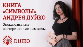 Книга quotСимволыquot Андрея Дуйко на wwwduikomarket Duiko ​ shorts [upl. by Blasius139]