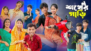 শখের গাড়ি । Shokher Gari । Bangla Funny Video । Sofik amp Sraboni । Comedy Video । Moner Moto TV [upl. by Africah811]