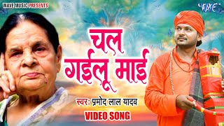 VIDEO  Pramod Lal Yadav का गजब निर्गुण गीत मचाया तहलका  चल गईलू माई  Bhojpuri Nirgun Geet [upl. by Alisun]