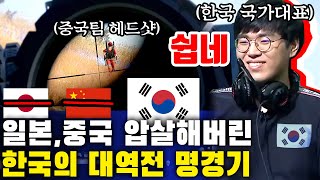 ★한중일 국가대표전★ 역대급 한국게임 역전승 일본중국을 압살한 질 수 없었던 명경기 [upl. by Ishii]